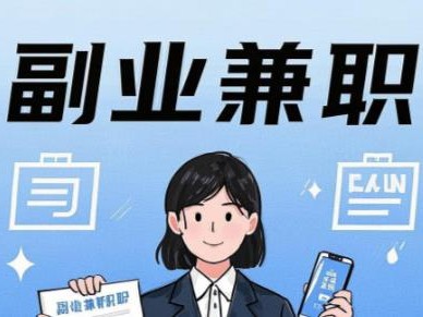 招远在手机上可以做哪些副业赚钱？