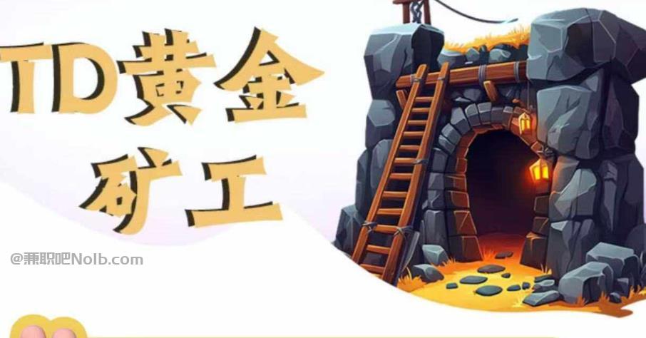 招远首码网赚项目:TD黄金矿工赚钱是真的吗? 第1张 招远首码网赚项目:TD黄金矿工赚钱是真的吗? 第1张